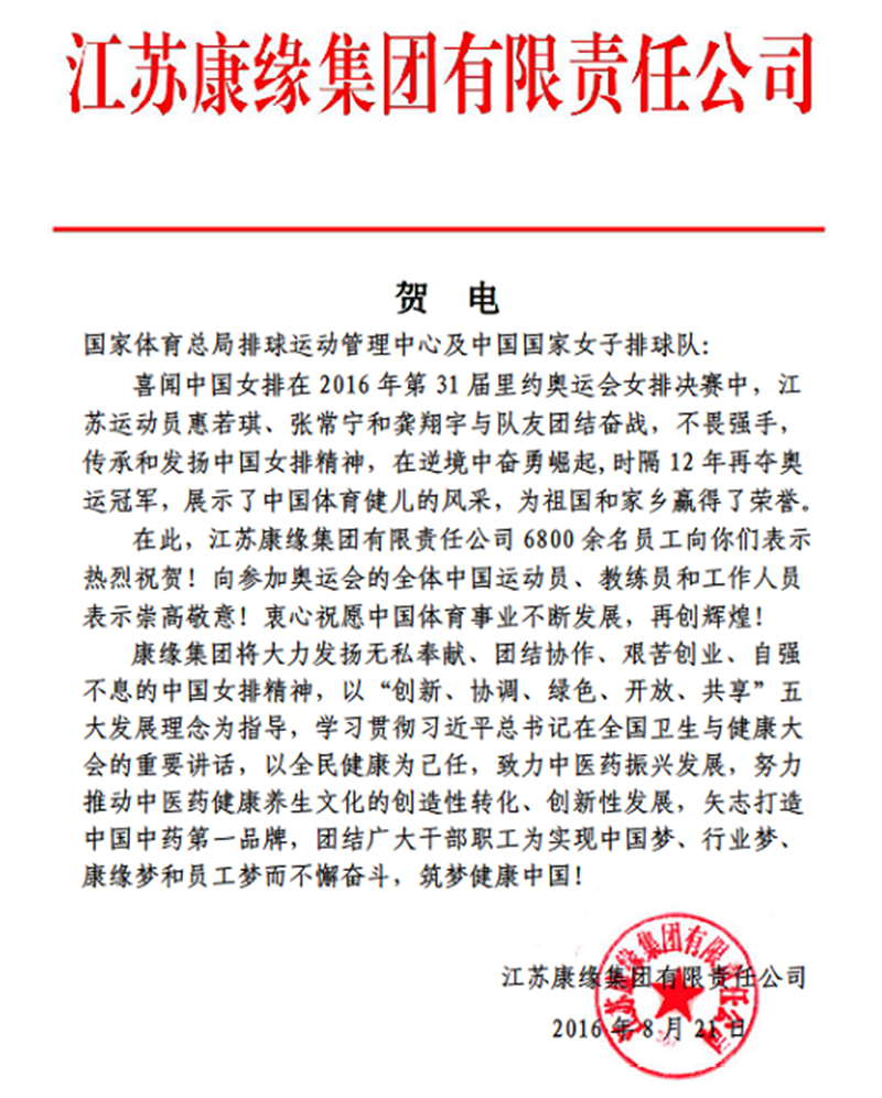 人生就是博集团电贺中国女排奥运夺冠！