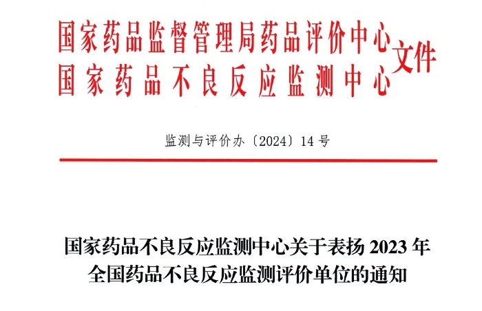 点赞！人生就是博药业获国度药品不良反映监测中心表彰