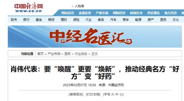 肖伟代表：要“唤醒”更要“焕新”，推动经典名方“好方”变“好药”
