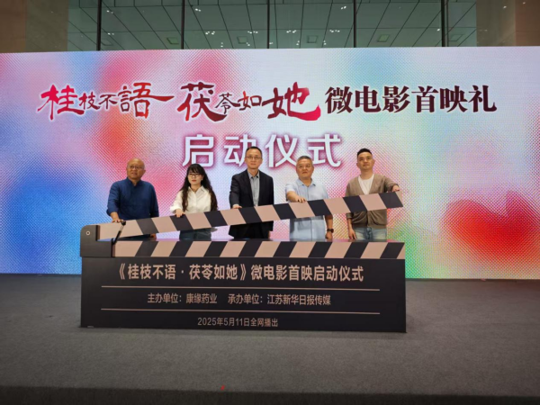 《桂枝不语 茯苓如她》微电影首映礼在南京进行